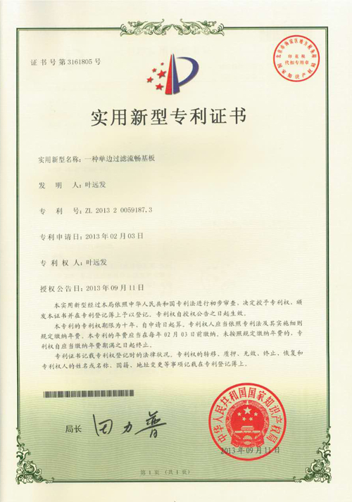 亚洲一区二区三区在线 实用新型专利证书 一种单边过滤流畅基板