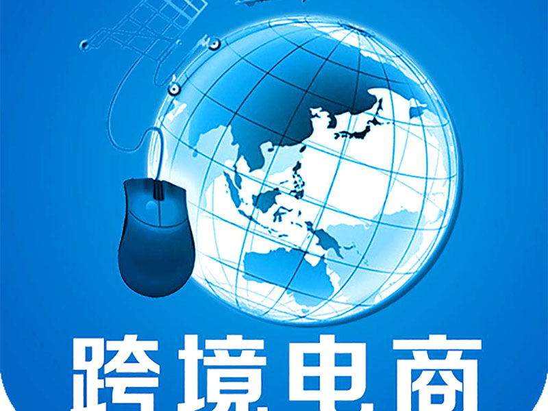 亚洲一区二区三区在线 跨境电商是否需要edi认证？